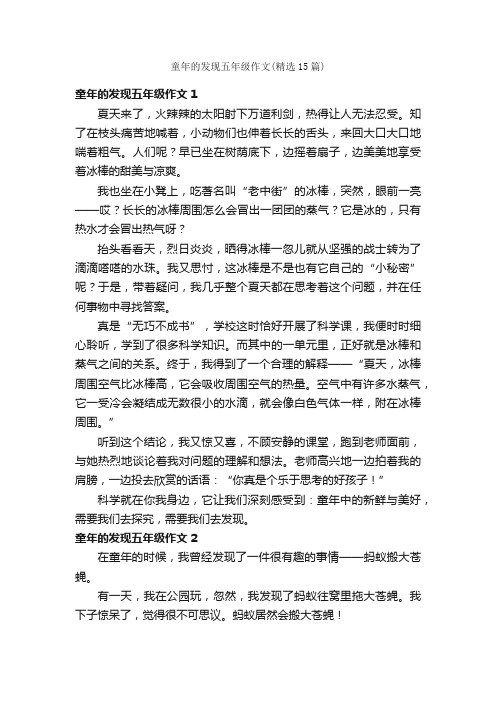 童年的发现五年级作文（精选15篇）