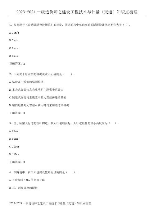 2023-2024一级造价师之建设工程技术与计量(交通)知识点梳理