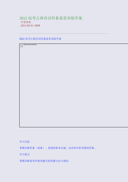 2012高考古典诗词形象鉴赏训练学案