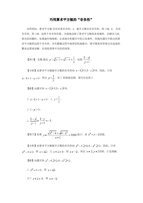 初中数学巧用算术平方根的“非负性”