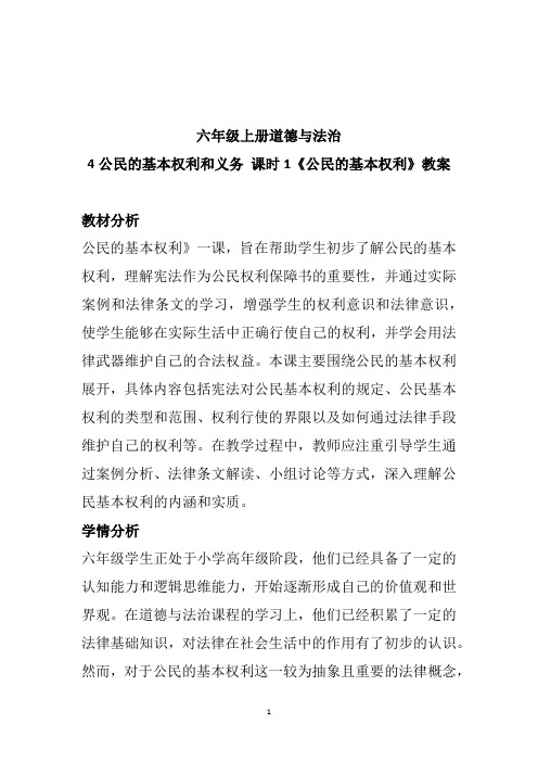 4公民的基本权利和义务 课时1《公民的基本权利》(教案)2024-2025学年 六年级上册道德与法治