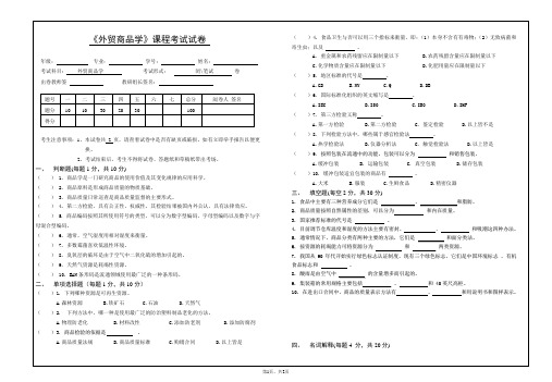 外贸商品学B卷