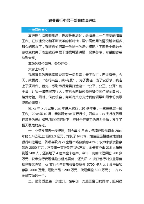 关于农业银行中层干部竞聘演讲稿