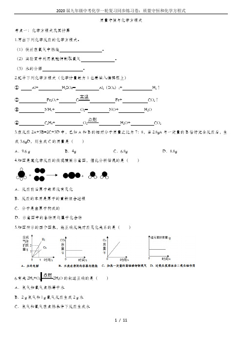 2020届九年级中考化学一轮复习同步练习卷：质量守恒和化学方程式
