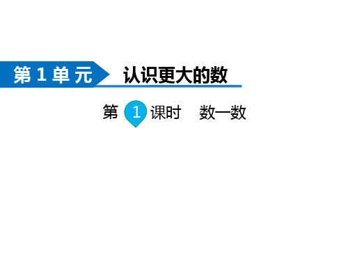 北师大版小学四年级上册数学同步新课课件-第1单元 认识更大的数-第1课时 数一数