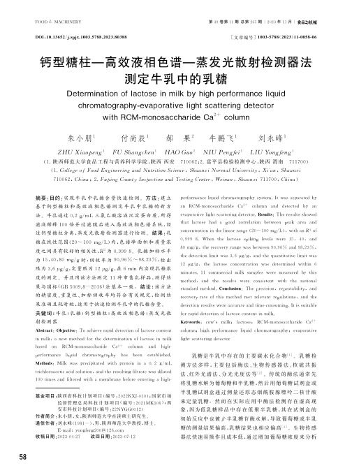 钙型糖柱—高效液相色谱—蒸发光散射检测器法测定牛乳中的乳糖