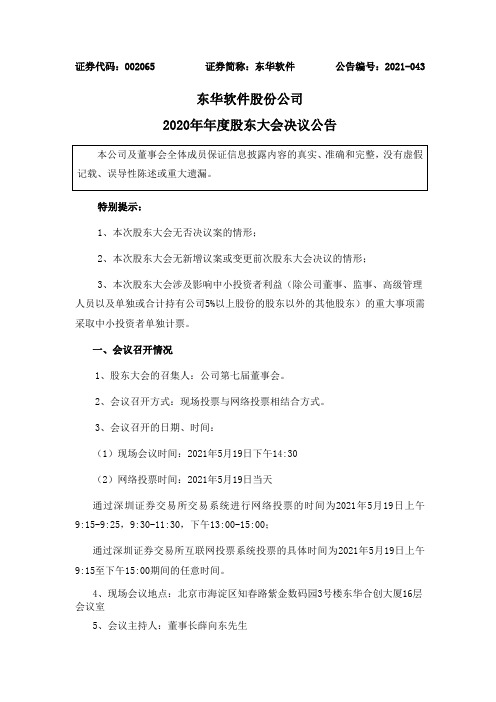 002065东华软件：东华软件股份公司2020年年度股东大会决议公告