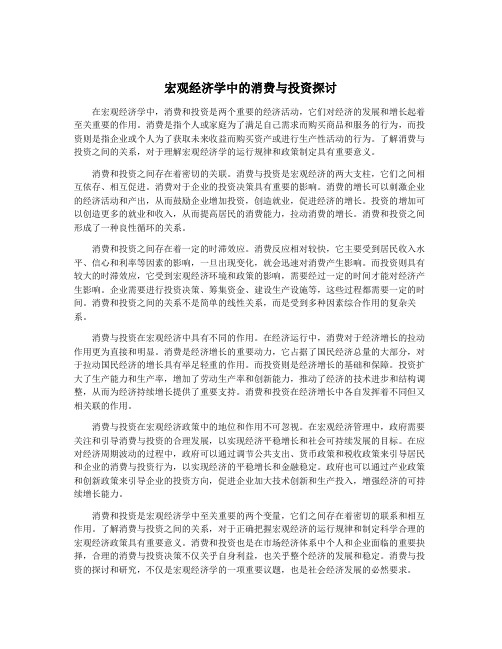 宏观经济学中的消费与投资探讨