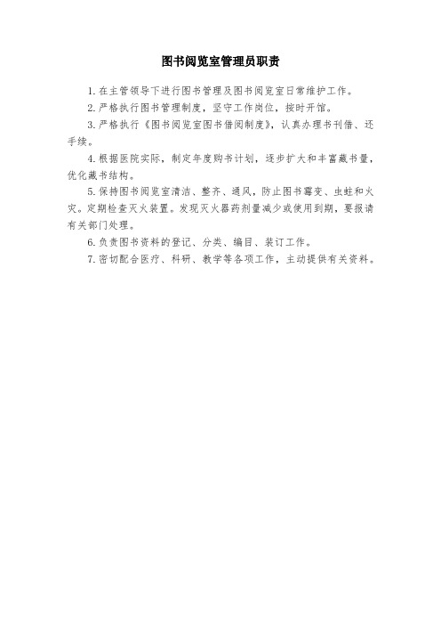 图书阅览室管理员职责