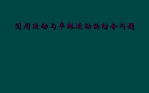 圆周运动与平抛运动的综合问题