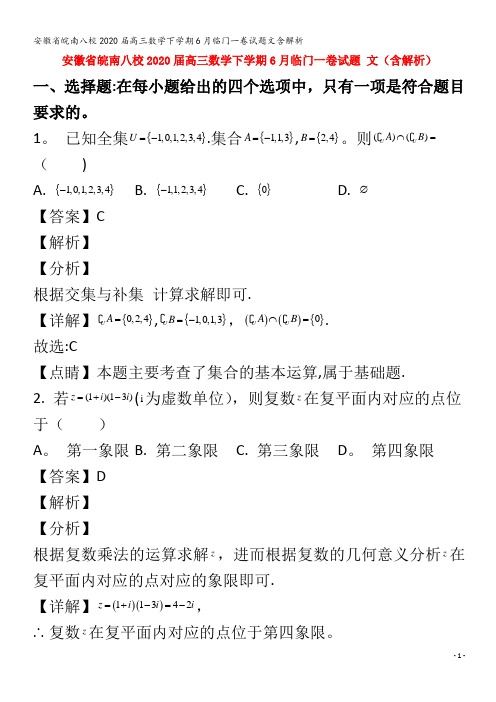 皖南八校2020高三数学下学期6月临门一卷试题文含解析