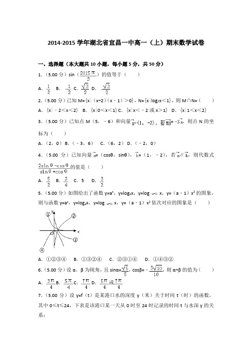 2014-2015年湖北省宜昌一中高一上学期期末数学试卷与答案Word版