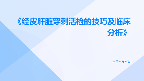 经皮肝脏穿刺活检的技巧及临床分析