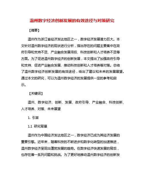 温州数字经济创新发展的有效途径与对策研究