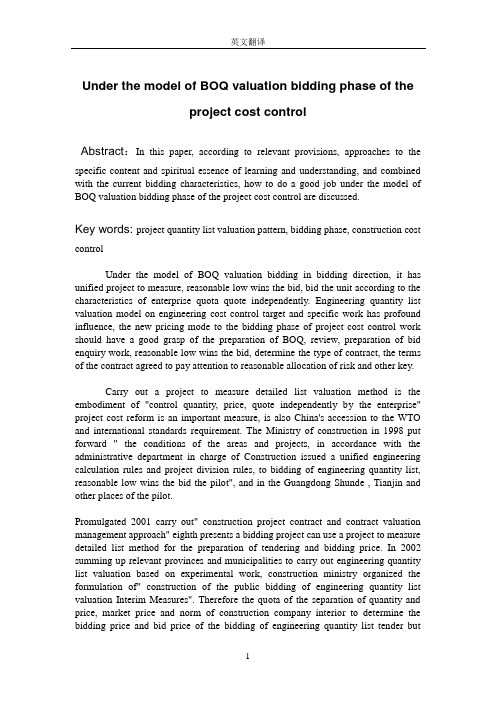 (完整版)工程量清单计价模式下招投标阶段的工程造价控制英文翻译