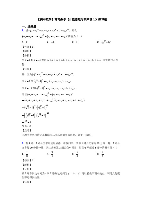 高考数学压轴专题专题备战高考《计数原理与概率统计》分类汇编附答案