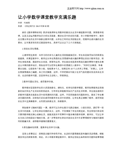 让小学数学课堂教学充满乐趣