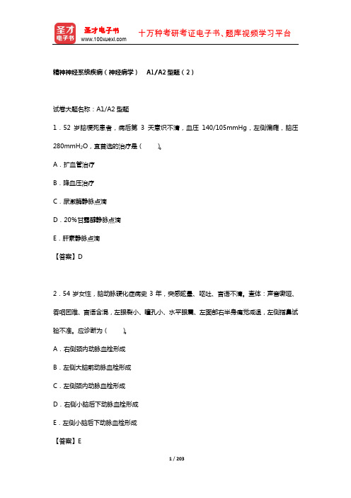 2019年临床执业医师资格考试题库4【临床医学科目Ⅱ】(精神神经系统疾病——神经病学A2)【圣才出品】