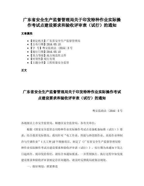 广东省安全生产监督管理局关于印发特种作业实际操作考试点建设要求和验收评审表（试行）的通知