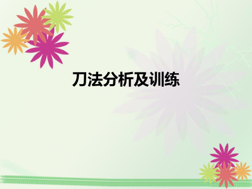 人教版高中美术选修篆刻：刀法分析及训练