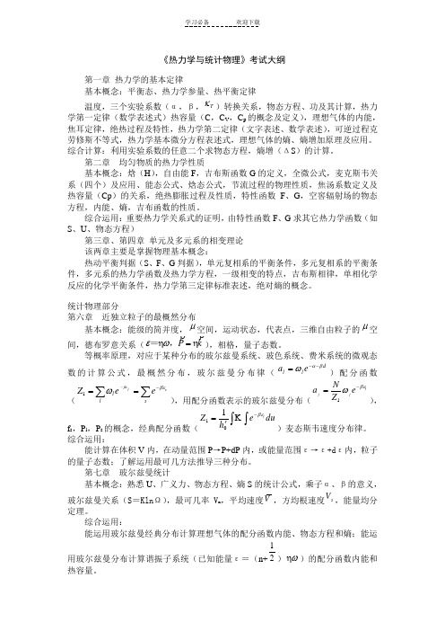 热力学与统计物理复习总结及相关试题