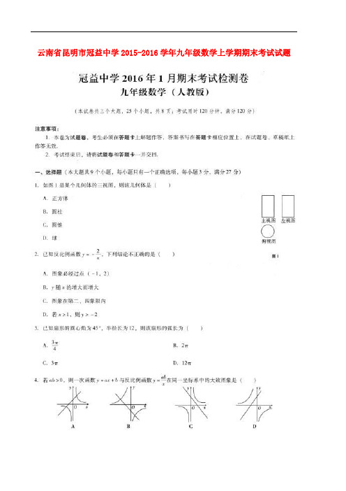 云南省昆明市冠益中学九年级数学上学期期末考试试题(扫描版) 新人教版