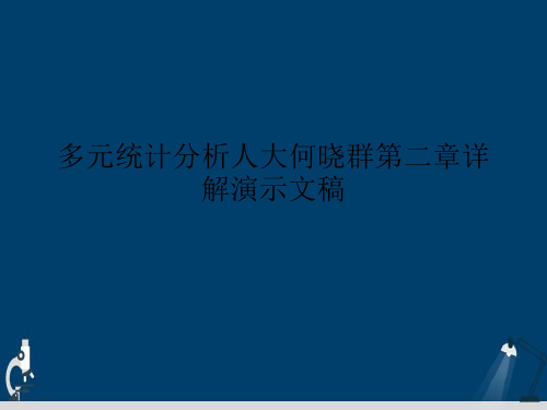 多元统计分析人大何晓群第二章详解演示文稿