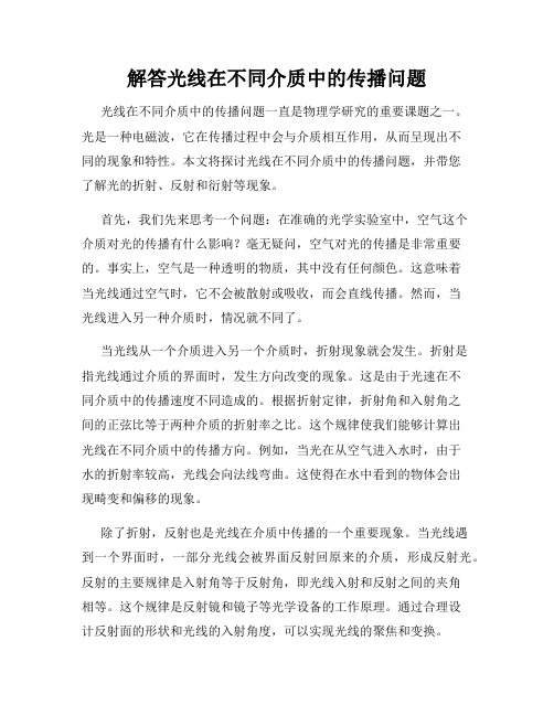 解答光线在不同介质中的传播问题