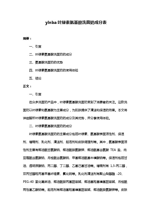 ylnba叶绿素氨基酸洗面奶成分表