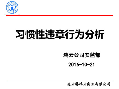 习惯性违章行为分析