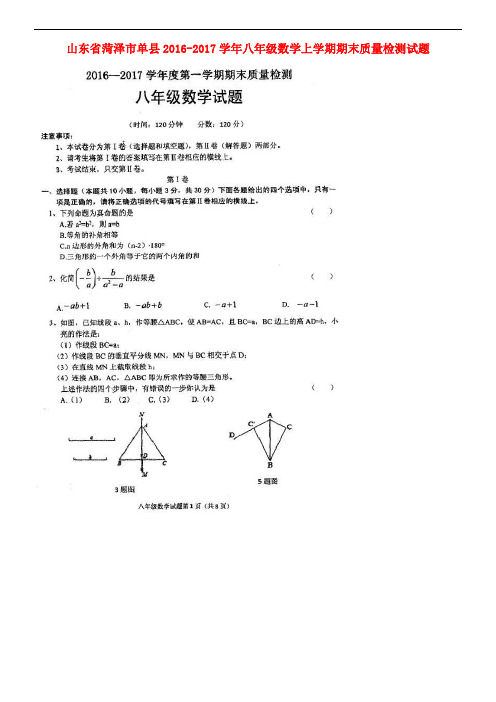 山东省菏泽市单县八年级数学上学期期末质量检测试题(扫描版)