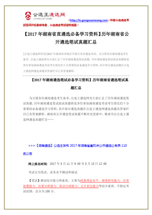 【2017年湖南省直遴选必备学习资料】历年湖南省公开遴选笔试真题汇总