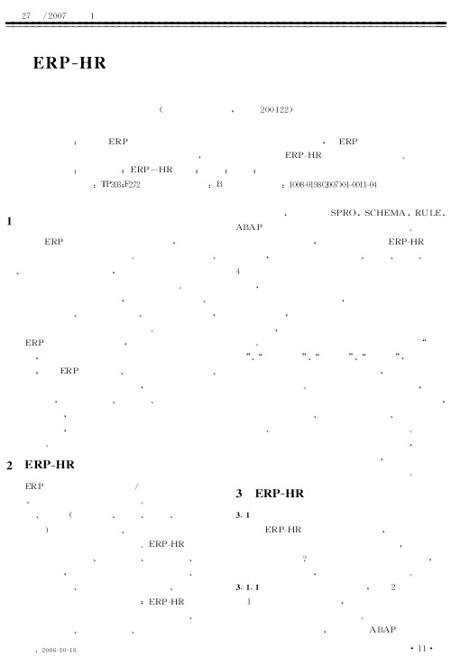 ERP-HR系统在人力资源信息化建设中的应用