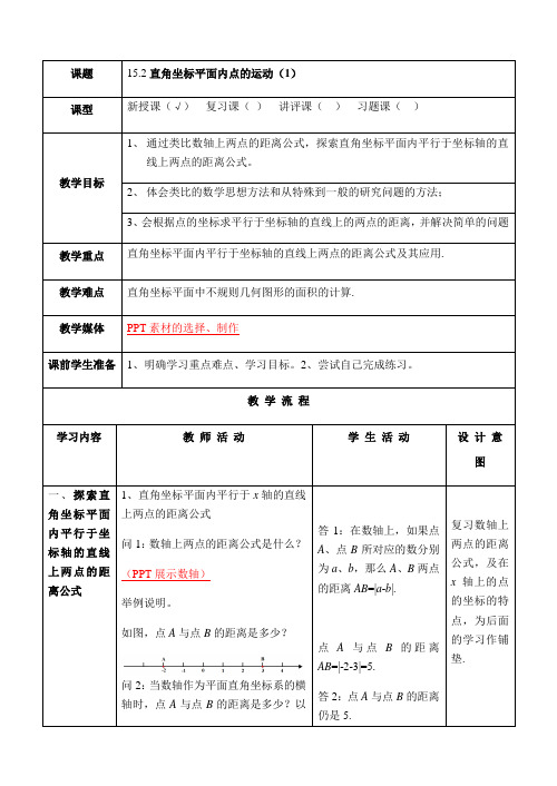 沪教版(上海)数学七年级第二学期-15.2  直角坐标平面内点的运动(1)   教案 