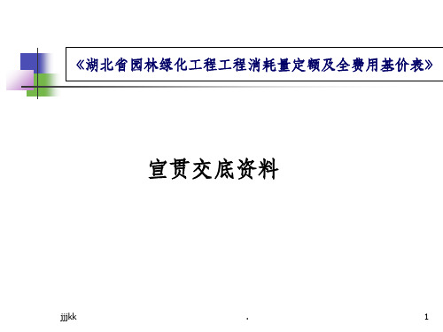 最新《湖北省园林绿化工程工程消耗量定额及全费用基价表》ppt课件