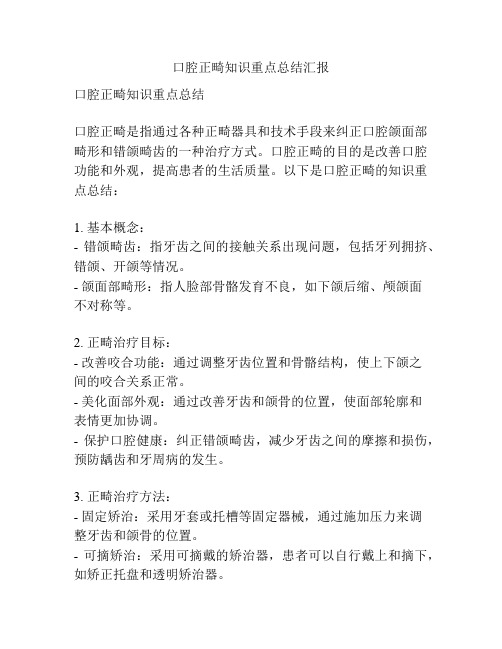 口腔正畸知识重点总结汇报