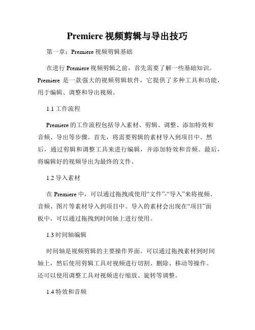 Premiere视频剪辑与导出技巧