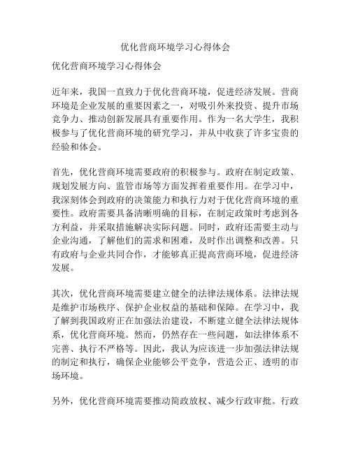 优化营商环境学习心得体会