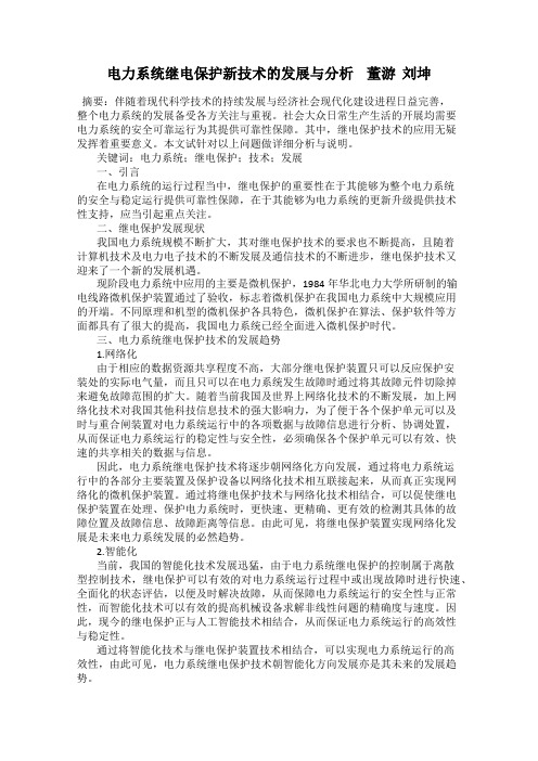 电力系统继电保护新技术的发展与分析    董游  刘坤