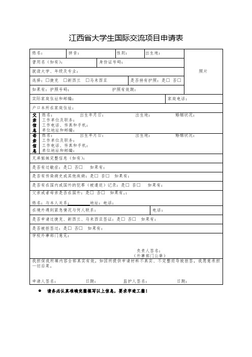 江西大学生国际交流项目申请表