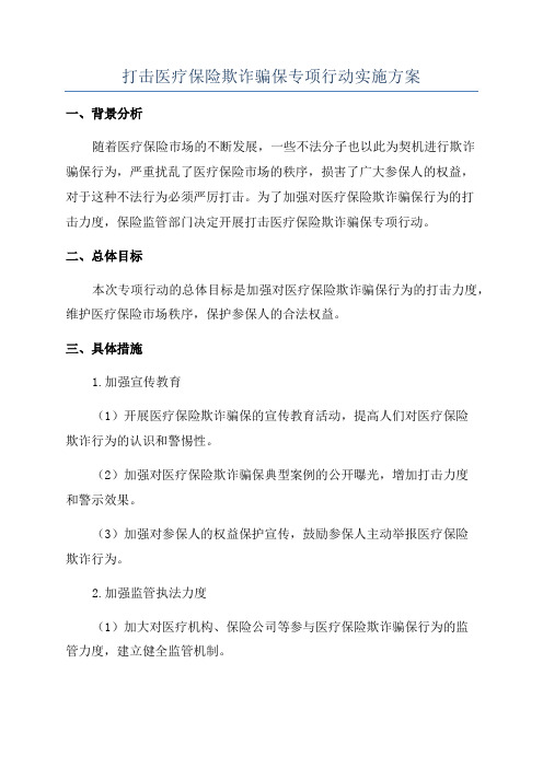 打击医疗保险欺诈骗保专项行动实施方案