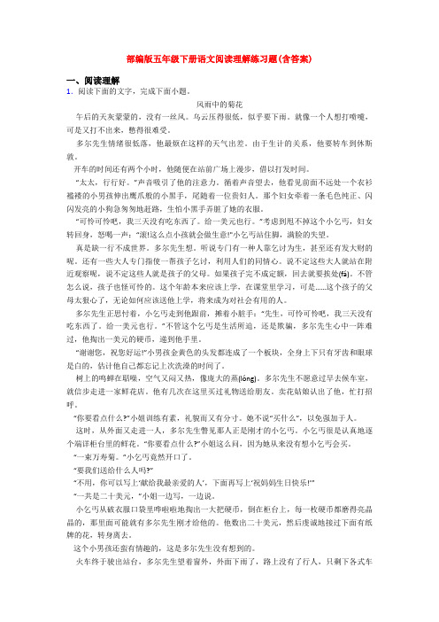 部编版五年级下册语文阅读理解练习题(含答案)