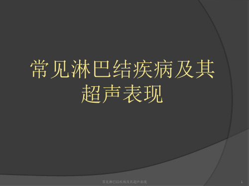 常见淋巴结疾病及其超声表现ppt课件