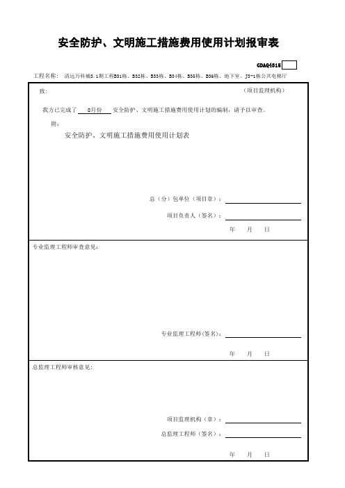 安全防护、安全防护、文明施工措施费用使用计划报审表GDAQ4315