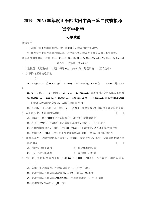 2019—2020学年度山东师大附中高三第二次模拟考试高中化学