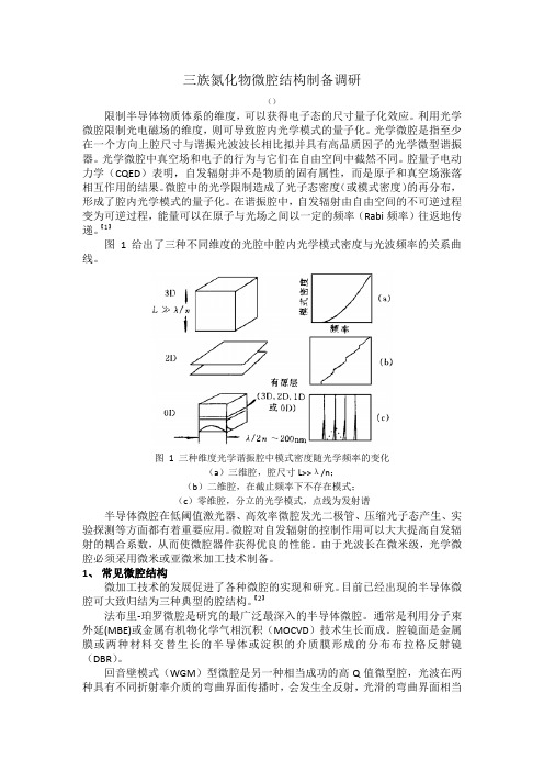 三族氮化物微腔结构制备调研报告