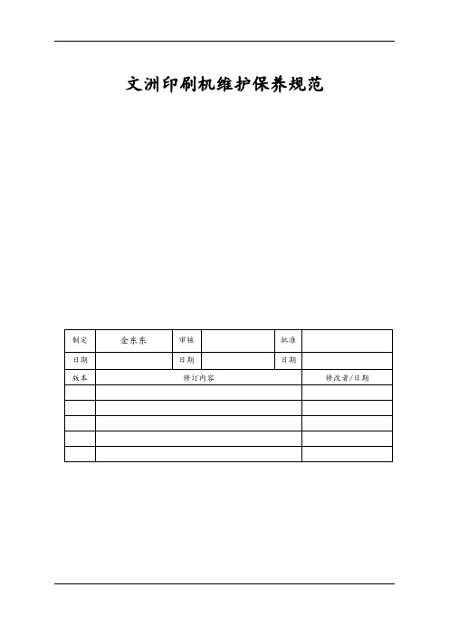 422121.文洲印刷机维护保养规范