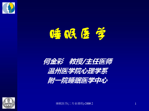 第一讲-睡眠医学研究发展简史 睡眠医学课件