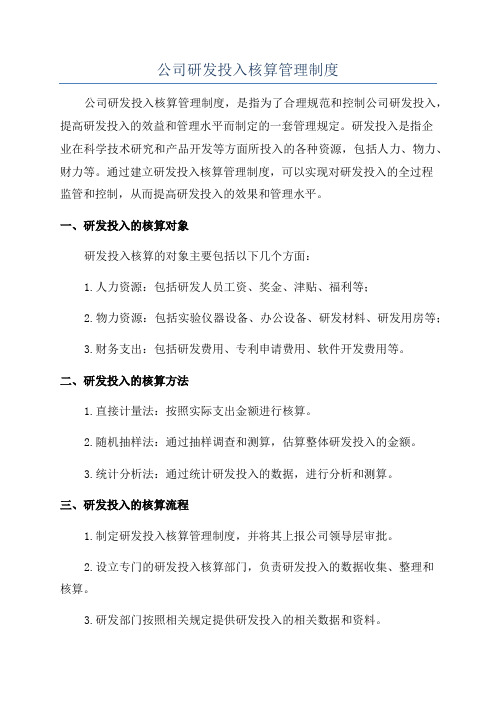 公司研发投入核算管理制度