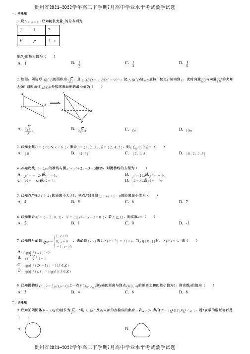 贵州省2021-2022学年高二下学期7月高中学业水平考试数学试题